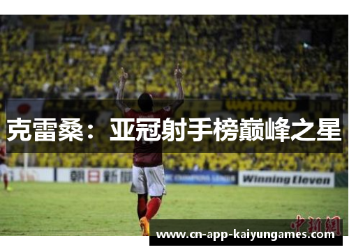 克雷桑：亚冠射手榜巅峰之星