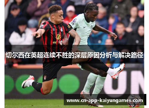 切尔西在英超连续不胜的深层原因分析与解决路径