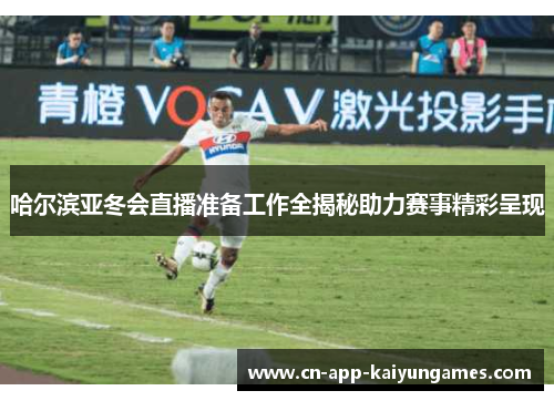 哈尔滨亚冬会直播准备工作全揭秘助力赛事精彩呈现