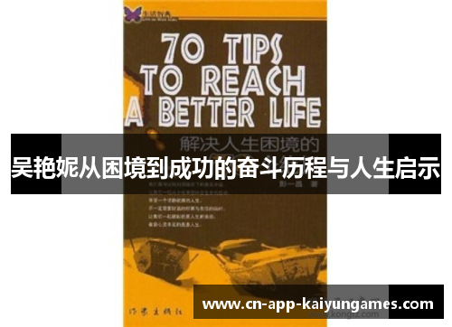 吴艳妮从困境到成功的奋斗历程与人生启示