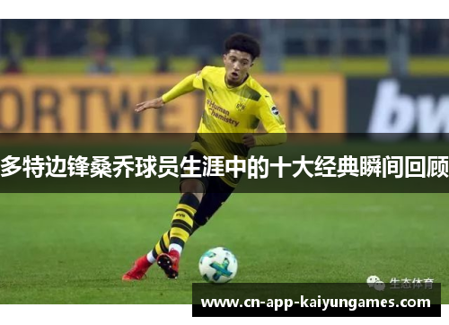 多特边锋桑乔球员生涯中的十大经典瞬间回顾