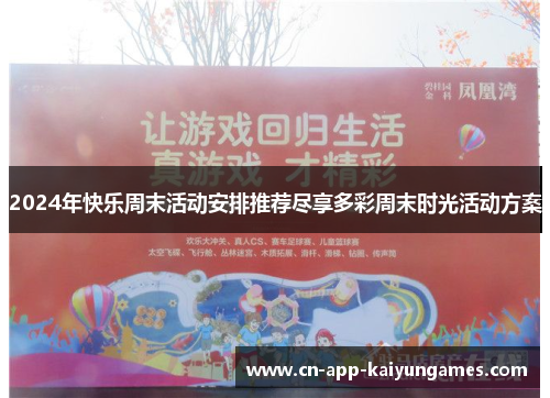 2024年快乐周末活动安排推荐尽享多彩周末时光活动方案