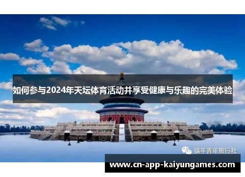 如何参与2024年天坛体育活动并享受健康与乐趣的完美体验