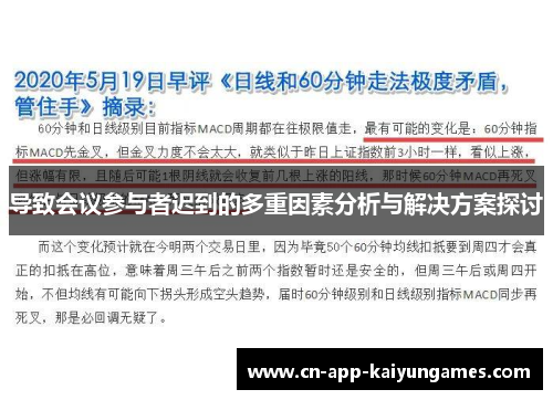 导致会议参与者迟到的多重因素分析与解决方案探讨