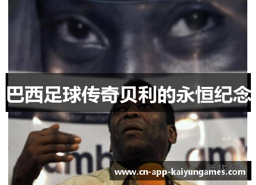 巴西足球传奇贝利的永恒纪念
