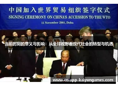 当前时刻的意义与影响：从全球视野看现代社会的转型与机遇