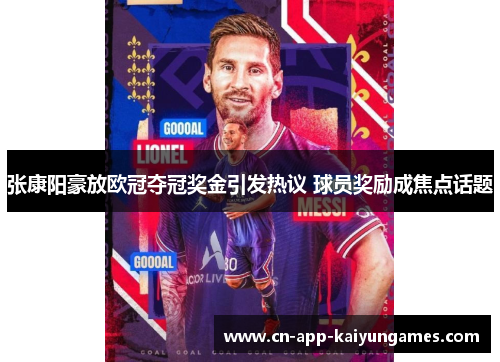 张康阳豪放欧冠夺冠奖金引发热议 球员奖励成焦点话题