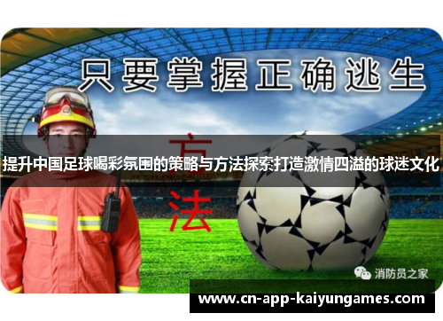 提升中国足球喝彩氛围的策略与方法探索打造激情四溢的球迷文化