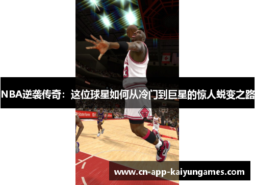 NBA逆袭传奇：这位球星如何从冷门到巨星的惊人蜕变之路