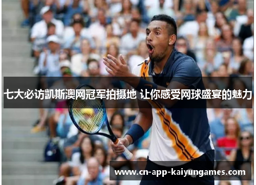七大必访凯斯澳网冠军拍摄地 让你感受网球盛宴的魅力