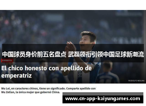 中国球员身价前五名盘点 武磊领衔引领中国足球新潮流