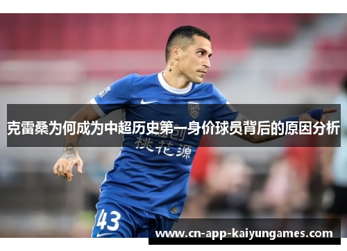克雷桑为何成为中超历史第一身价球员背后的原因分析