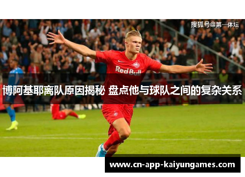 博阿基耶离队原因揭秘 盘点他与球队之间的复杂关系