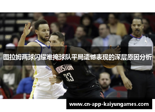 图拉姆两球闪耀难掩球队平局遗憾表现的深层原因分析