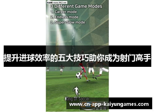 提升进球效率的五大技巧助你成为射门高手