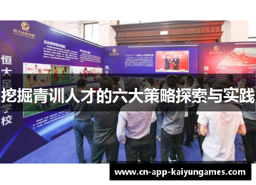 挖掘青训人才的六大策略探索与实践
