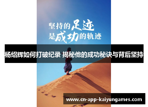 杨绍辉如何打破纪录 揭秘他的成功秘诀与背后坚持