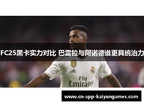 FC25黑卡实力对比 巴雷拉与阿诺德谁更具统治力
