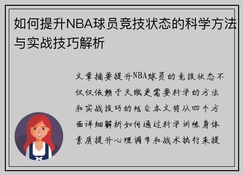 如何提升NBA球员竞技状态的科学方法与实战技巧解析