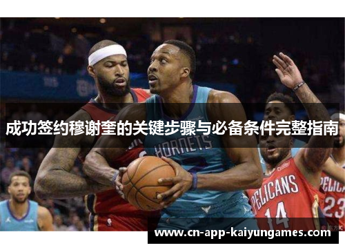 成功签约穆谢奎的关键步骤与必备条件完整指南