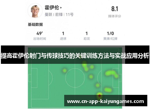 提高霍伊伦射门与传球技巧的关键训练方法与实战应用分析