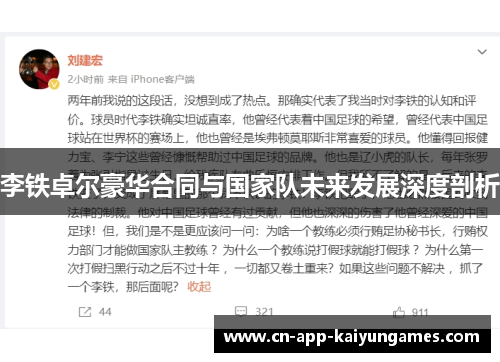 李铁卓尔豪华合同与国家队未来发展深度剖析