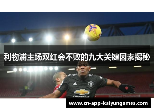 利物浦主场双红会不败的九大关键因素揭秘