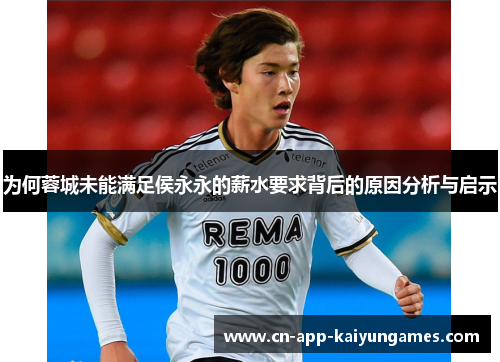 为何蓉城未能满足侯永永的薪水要求背后的原因分析与启示