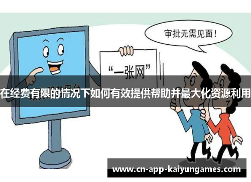 在经费有限的情况下如何有效提供帮助并最大化资源利用