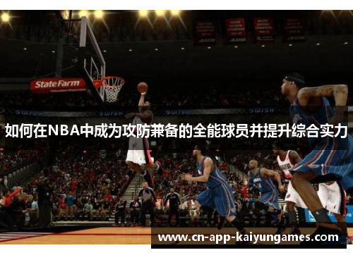 如何在NBA中成为攻防兼备的全能球员并提升综合实力