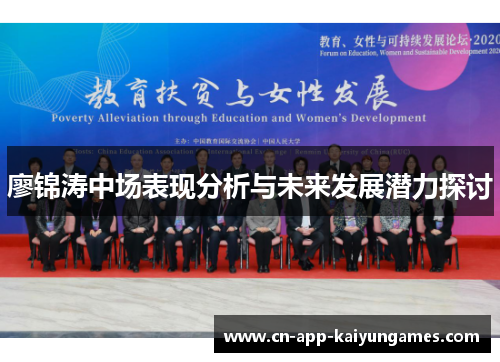 廖锦涛中场表现分析与未来发展潜力探讨