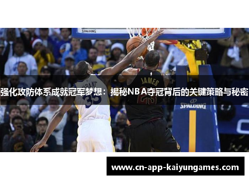 强化攻防体系成就冠军梦想：揭秘NBA夺冠背后的关键策略与秘密