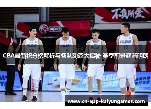 CBA最新积分榜解析与各队动态大揭秘 赛季前景逐渐明朗