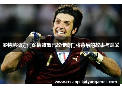 多特蒙德为何深情致敬已故传奇门将背后的故事与意义