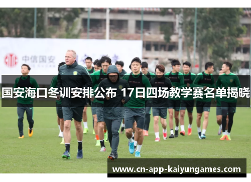 国安海口冬训安排公布 17日四场教学赛名单揭晓
