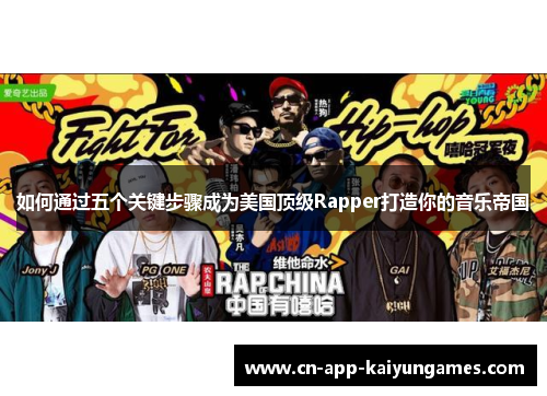 如何通过五个关键步骤成为美国顶级Rapper打造你的音乐帝国