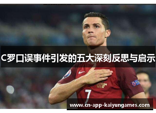 C罗口误事件引发的五大深刻反思与启示