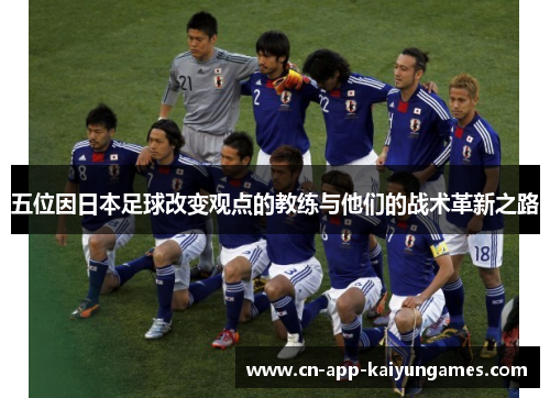 五位因日本足球改变观点的教练与他们的战术革新之路