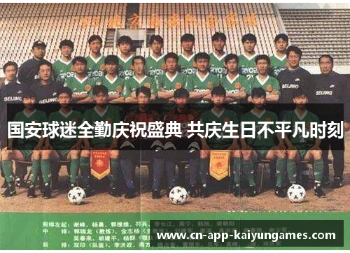 国安球迷全勤庆祝盛典 共庆生日不平凡时刻