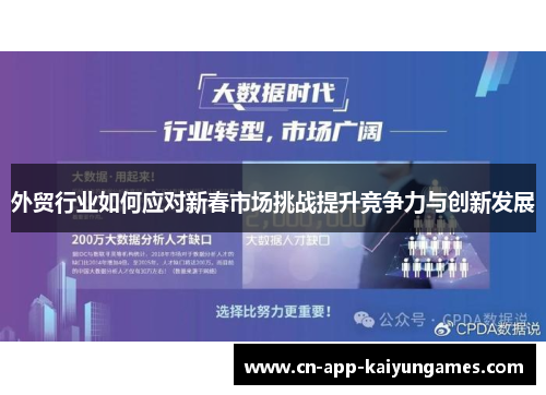 外贸行业如何应对新春市场挑战提升竞争力与创新发展
