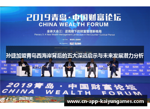 孙捷加盟青岛西海岸背后的五大深远启示与未来发展潜力分析