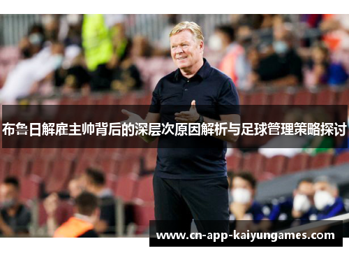 布鲁日解雇主帅背后的深层次原因解析与足球管理策略探讨