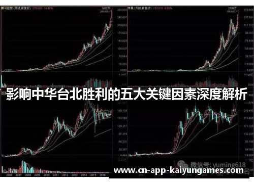 影响中华台北胜利的五大关键因素深度解析