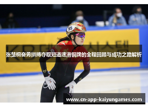 张楚桐奋勇拼搏夺取短道速滑铜牌的全程回顾与成功之路解析