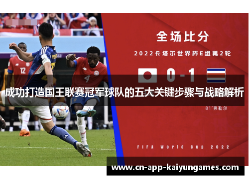 成功打造国王联赛冠军球队的五大关键步骤与战略解析