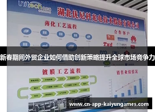 新春期间外贸企业如何借助创新策略提升全球市场竞争力