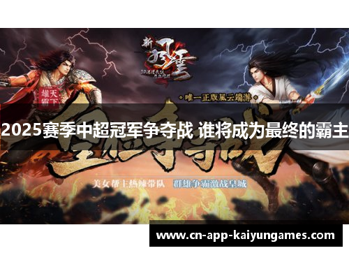2025赛季中超冠军争夺战 谁将成为最终的霸主