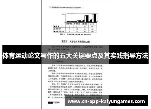 体育运动论文写作的五大关键要点及其实践指导方法