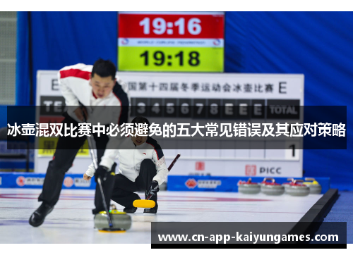冰壶混双比赛中必须避免的五大常见错误及其应对策略
