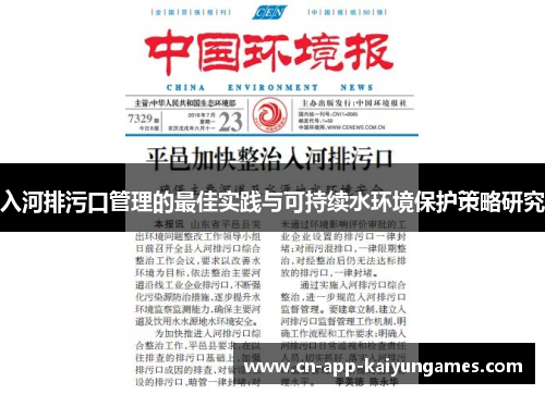 入河排污口管理的最佳实践与可持续水环境保护策略研究
